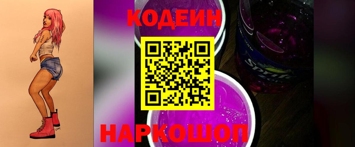 Кодеин Purple Drank Магнитогорск